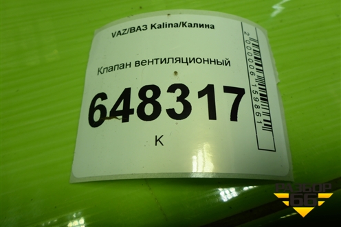 Клапан вентиляционный (11188104114) для VAZ Kalina/Калина