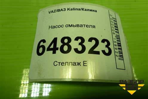 Насос омывателя (2110520800910) для VAZ Kalina/Калина