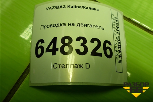 Проводка салонная (под торпедо) (11183724030) для VAZ Kalina/Калина