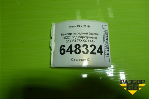 Бампер передний (после 2022г под парктроник) (2803127XKQ11A) для Haval F7 с 2019г (Ф7)