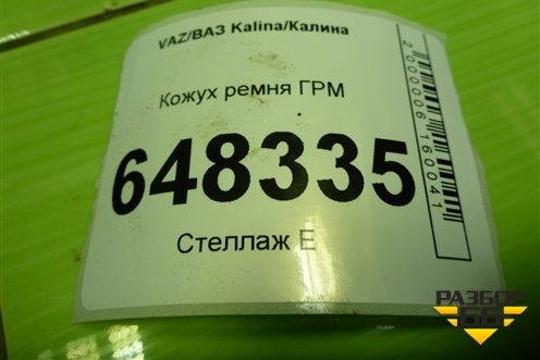 Кожух ремня ГРМ (11183 1.6л) (2108100614610) для VAZ Kalina/Калина