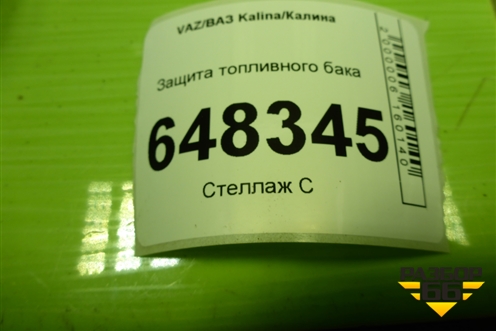 Защита топливного бака для VAZ Kalina/Калина
