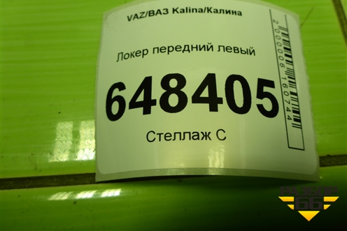 Локер передний левый (11188403363) для VAZ Kalina/Калина