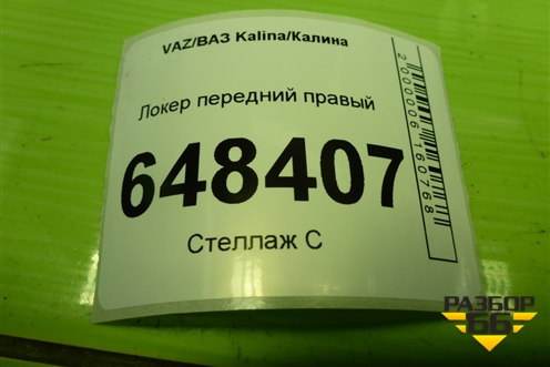 Локер передний правый (11188403362) для VAZ Kalina/Калина
