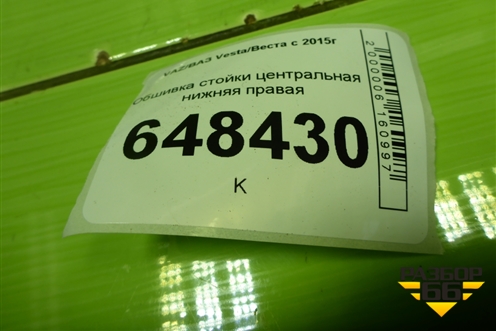 Обшивка стойки центральная нижняя правая (8450007553) для VAZ Vesta/Веста с 2015г