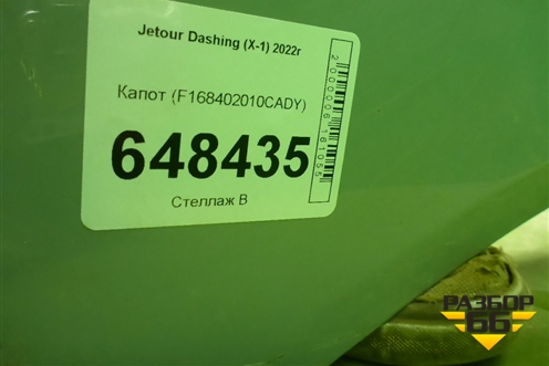 Капот (F168402010CADY) для Jetour Dashing (X-1) 2022г (Дашинг)