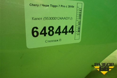 Капот (553000124AADYJ) для Chery Tiggo 7 Pro с 2019г (Тиго 7 Про)