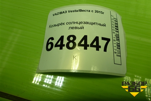 Козырёк солнцезащитный левый для VAZ Vesta/Веста с 2015г