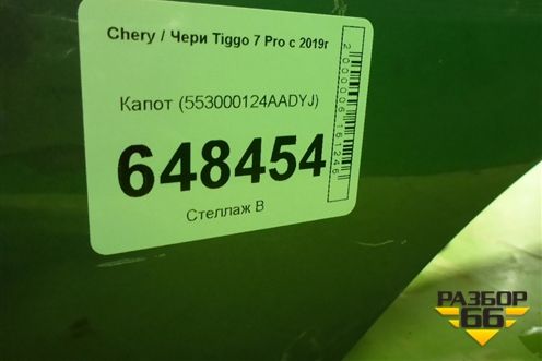 Капот (553000124AADYJ) для Chery Tiggo 7 Pro с 2019г (Тиго 7 Про)