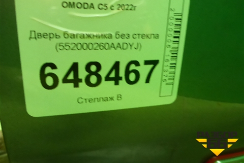 Дверь багажника без стекла (552000260AADYJ) для OMODA C5 с 2022г (Ц5)