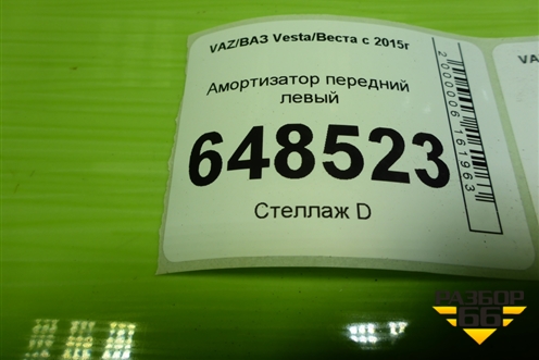 Амортизатор передний левый (8450031057) для VAZ Vesta/Веста с 2015г