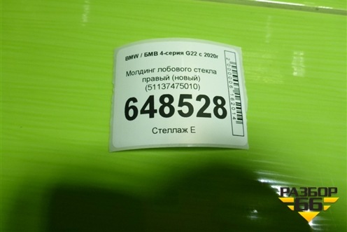 Молдинг лобового стекла правый (новый) (51137475010) для BMW 4-серия G22 с 2020г