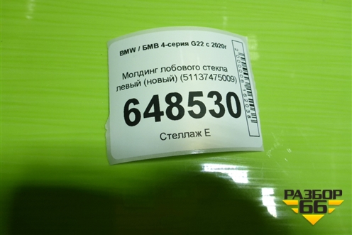 Молдинг лобового стекла левый (новый) (51137475009) для BMW 4-серия G22 с 2020г