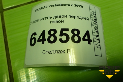 Уплотнитель двери передней левой для VAZ Vesta/Веста с 2015г