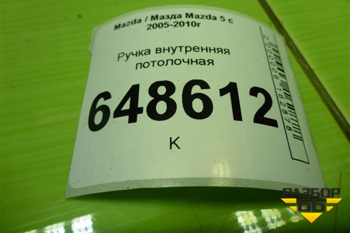 Ручка внутренняя потолочная для Mazda Mazda 5 с 2005-2010г