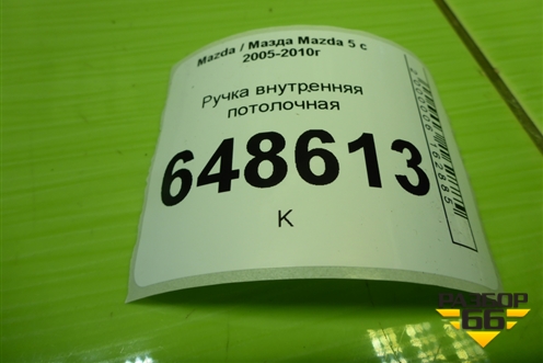 Ручка внутренняя потолочная для Mazda Mazda 5 с 2005-2010г