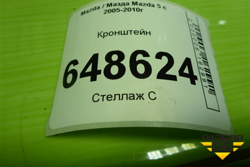 Кронштейн (C23568D69A) для Mazda Mazda 5 с 2005-2010г