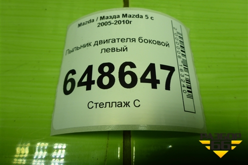 Пыльник двигателя боковой левый (BP4K56115) для Mazda Mazda 5 с 2005-2010г