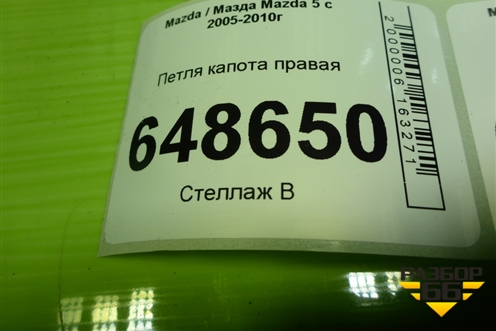 Петля капота правая для Mazda Mazda 5 с 2005-2010г