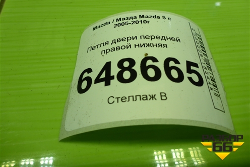 Петля двери передней правой нижняя для Mazda Mazda 5 с 2005-2010г