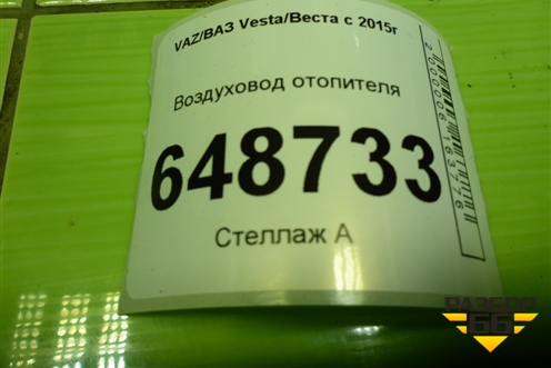 Воздуховод отопителя (8450008000) для VAZ Vesta/Веста с 2015г