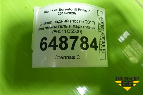 Бампер задний (после 2017г под омыватель и парктроник) (86511C5500) для Kia Sorento III Prime с 2014-2020г (Соренто3)
