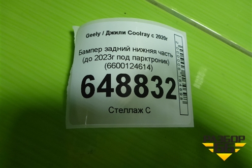 Бампер задний нижняя часть (до 2023г под парктроник) (6600124614) для Geely Coolray с 2019-2025г (Кулрей)