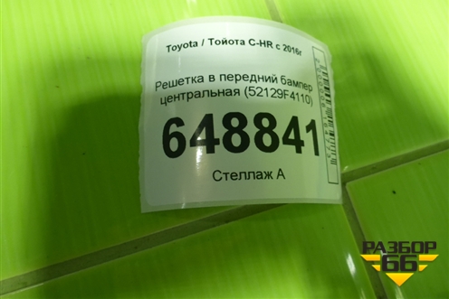 Решетка в передний бампер центральная (52129F4110) для Toyota C-HR с 2016г (Цашр)