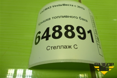 Крышка топливного бака (8450006355) для VAZ Vesta/Веста с 2015г