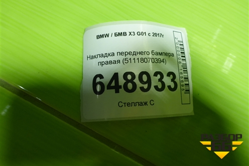 Накладка переднего бампера правая (51118070394) для BMW X3 G01 с 2017г (Х3 Г01)