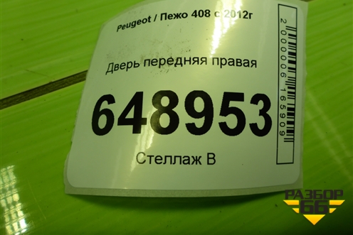 Дверь передняя правая для Peugeot 408 с 2012г