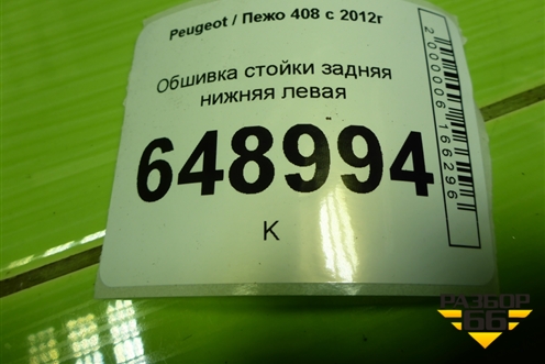 Обшивка стойки задняя нижняя левая (9677253877) для Peugeot 408 с 2012г