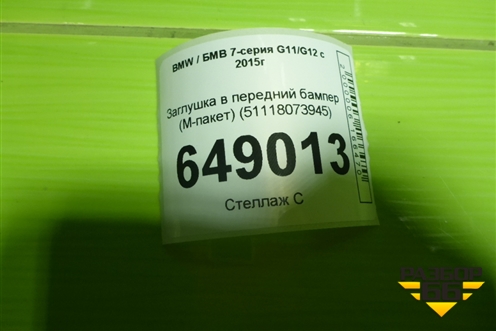 Заглушка в передний бампер (М-пакет) (51118073945) для BMW 7-серия G11/G12 с 2015г