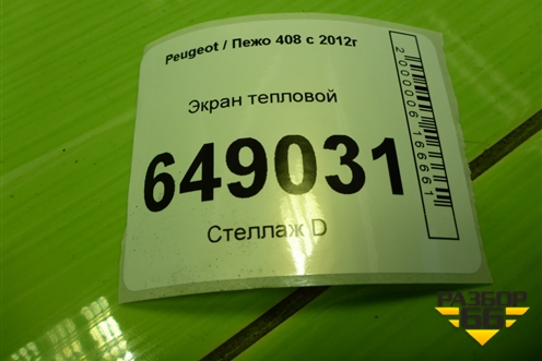 Экран тепловой (1.6л EP6C 10FHBXPSA5F01 на выпускной коллектор) для Peugeot 408 с 2012г