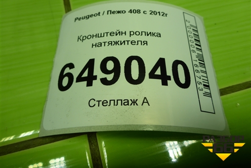 Кронштейн ролика натяжителя (1.6л PSA) (V75710158003) для Peugeot 408 с 2012г