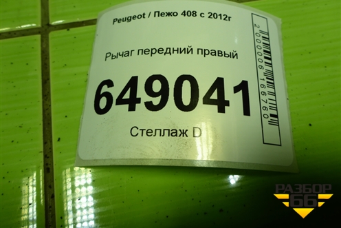 Рычаг передний правый для Peugeot 408 с 2012г