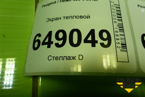 Экран тепловой (на выпускной коллектор) (V758430780) для Peugeot 408 с 2012г