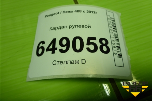 Кардан рулевой для Peugeot 408 с 2012г