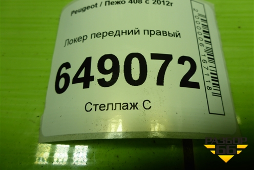 Локер передний правый (9670889580) для Peugeot 408 с 2012г