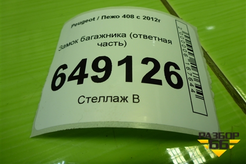 Замок багажника (ответная часть) для Peugeot 408 с 2012г