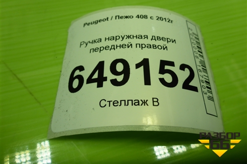 Ручка наружная двери передней правой (9680168580) для Peugeot 408 с 2012г