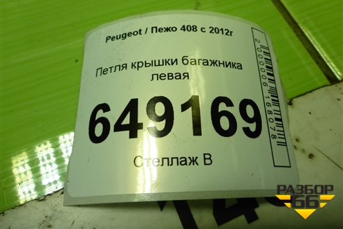 Петля крышки багажника левая для Peugeot 408 с 2012г