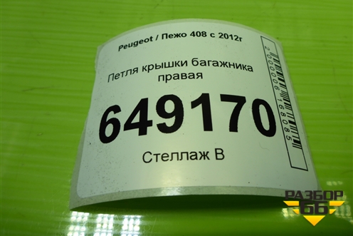 Петля крышки багажника правая для Peugeot 408 с 2012г