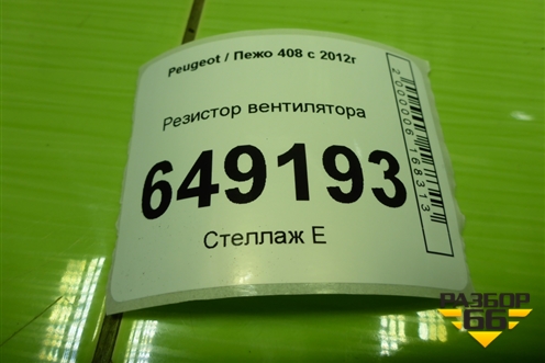 Резистор вентилятора (9673999980) для Peugeot 408 с 2012г