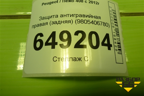 Защита антигравийная правая (задняя) (9805406780) для Peugeot 408 с 2012г