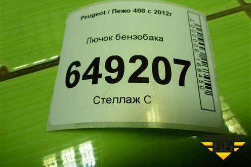 Лючок бензобака (9802640080) для Peugeot 408 с 2012г