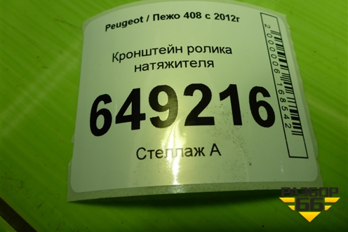 Кронштейн ролика натяжителя (1.6л EP6C 10FHBXPSA5F01) (V759883280) для Peugeot 408 с 2012г