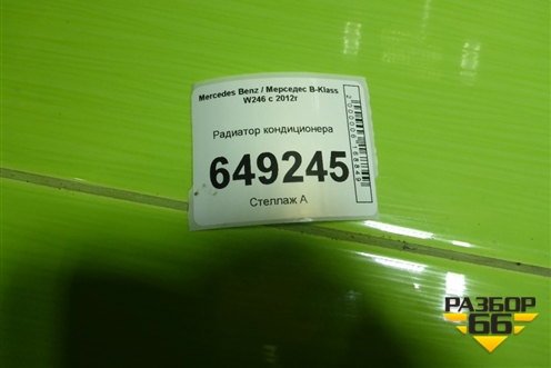 Радиатор кондиционера для Mercedes Benz B-Klass W246 с 2012г (Б)
