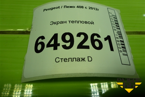 Экран тепловой (на днище) (9681168880) для Peugeot 408 с 2012г