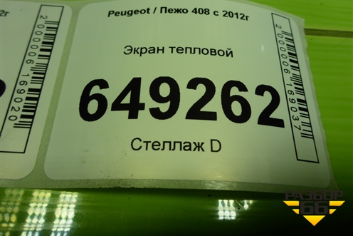 Экран тепловой (на днище) (9681168780) для Peugeot 408 с 2012г
